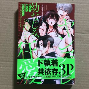 堕ちて、溺れて、呑み込んで　ヤンデレ幼なじみの淫らな狂愛　TLコミック