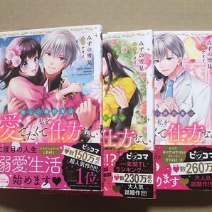 新しい婚約者は私を愛でたくて仕方ない 全3巻 TLコミック