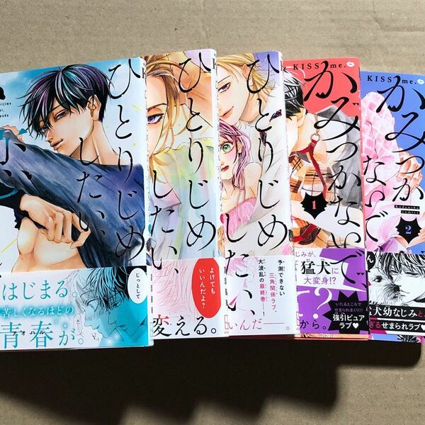 ひとりじめしたい、恋なんだ　全3巻・かみつかないで、キスしてよ　全2巻　夏園豪華　