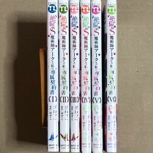 絶倫ドS魔術師アークと私の専属契約書　1-6 TLコミック　ざわっこ