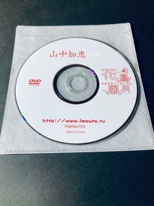 山中知恵　花鳥風月　正規品　DVDのみ