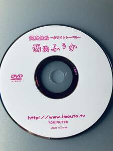 西浜ふうか　DVD 純真無垢　part2 正規品　DVDのみ