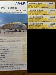 最新！即決　送料無料　ANA株主優待券4枚　簡易書留送料無料　全日空　ANA 株主優待　冊子のおまけ付き