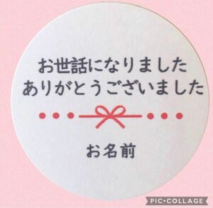 お世話になりましたシール名入れプチギフトラッピングのし　退職引っ越し出産結婚お礼