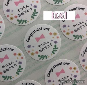 【L6】卒園おめでとうシールプチギフトラッピング記念品自治会子供会卒対