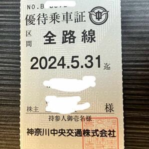 神奈川中央交通 株主優待乗車証 神奈中バス 定期券の画像1