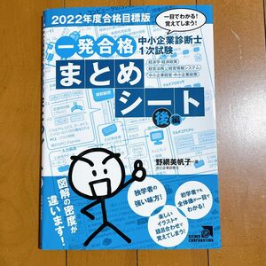 【美品】中小企業診断士 １次試験一発合格まとめシート　一目でわかる！覚えてしまう！　２０２２年度合格目標版後編 野網美帆子／著