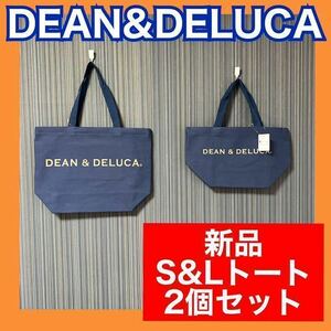 新品　ディーンアンドデルーカ DEAN&DELUCA トート　2個セット　紺　オトナカラー　