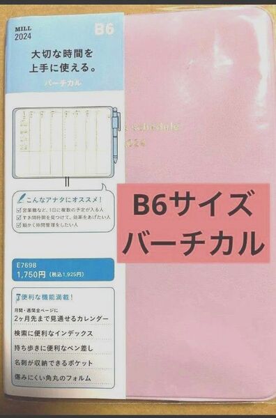 ダイゴー MILL スケジュール手帳　B6サイズ　2024　ミル　バーチカル