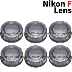 ニコン Fマウント レンズリアキャップ 6 Nikon F レンズキャップ リアキャップ キャップ 裏ぶた レンズ裏ぶた LF-4 LF-1 互換品