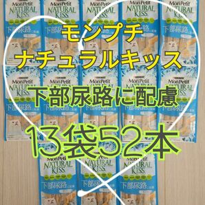 【13袋/52本】 モンプチ ナチュラルキッス　下部尿路に配慮 グレインフリー