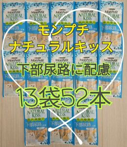 【13袋/52本】 モンプチ ナチュラルキッス　下部尿路に配慮 グレインフリー