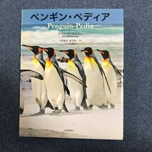 ペンギン・ペディア デイビッド・サロモン／著　出原速夫／訳　菱沼裕子／訳_画像1