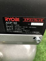 RYOBI リョービ エアーコンプレッサ ACP-50 容量7L 動作良好 中古_画像7