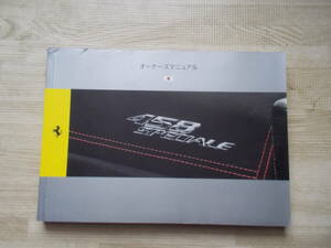 希少 フェラーリ 458 スペチアーレ 純正 日本語版 オーナーズマニュアル Ferrari 458 SPECIALE 取り扱い説明書
