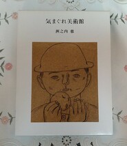 気まぐれ美術館 洲之内徹著 美品 函付 平成6年 第15刷 1994年 芸術新潮_画像2