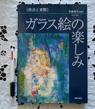 ガラス絵の楽しみ 技法と実際 佐藤泰生著 1999年 初版発行 日貿出版社 未読本_画像2