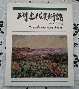 玉川近代美術館 所蔵63選 日本近代洋画の歩みと展望 昭和61年 1986年 徳生記念館 未読本 愛媛県 玉川町立 現今治市 図録