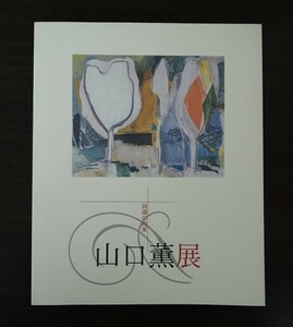 山口薫展 詩魂の画家 練馬区立美術館 1994年 平成6年 図録 状態良好