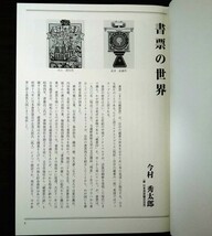 続・現代日本の書評 1994年 日本書票協会刊_画像4