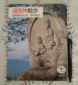 道祖神散歩 野中昭夫著 道祖神を歩く会 1996年発行 新潮社
