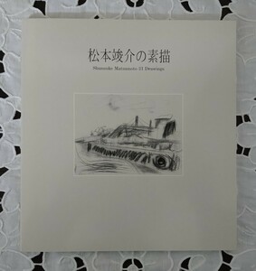 松本竣介の素描 1997年 展覧会図録 不忍画廊