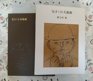 気まぐれ美術館 洲之内徹著 美品 函付 平成6年 第15刷 1994年 芸術新潮