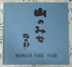 畦地梅太郎 木版画作品集 山のみち 1996年 中村好古堂発行 図録