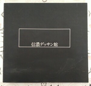 信濃デッサン館 図録 サイン入り 昭和54年発行 1979年 窪島誠一郎 松本竣介 関根正二 戸張孤雁 靉光 野田英夫 古茂田守介 吉岡憲 広幡憲 