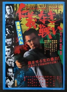 仁義なき戦い 浪漫アルバム 菅原文太 美品 1998年 第1刷 美品 徳間書店