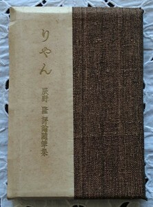 辰野隆 りやん 評論随筆集 昭和10年発行 東京帝国大学 教授 仏文学者 随筆家 1935年 白水社 函付