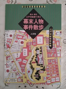 古地図ライブラリー2 嘉永・慶応 江戸切絵図で見る幕末人物事件散歩 2003年 第4版 絶版