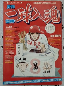 月刊一球入魂 表紙 山本浩二8 広島東洋カープ 水島新司 1981年12月号 新日本スポーツ企画出版社 昭和56年