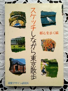 スケッチしながら東京散歩 都心をを歩く編 1992年第1版 視覚デザイン研究所 絶版 1996年