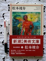 松本竣介 新潮日本美術文庫 平成8年 1996年_画像2