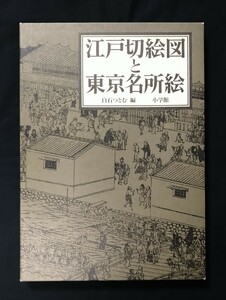  Edo порез . map . Tokyo пейзажи известных мест белый камень ... работа Shogakukan Inc. 1993 год первая версия большой книга@. есть эпоха Heisei 5 год 