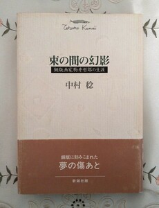 駒井哲郎 束の間の幻影 中村稔著 新潮社 1981年発行 平成3年 絶版