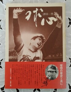  Hiroshima Toyo Carp lamp heart Tsu rice field one man work China newspaper . carp fan obligatory reading book@ name work 1981 year the first version with belt Showa era 56 year 