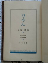 辰野隆 りやん 評論随筆集 昭和10年発行 東京帝国大学 教授 仏文学者 随筆家 1935年 白水社 函付_画像3