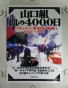 山口組 血の4000日 ドキュメント 菱軍団の軌跡　1988-1999 洋泉社 2000年