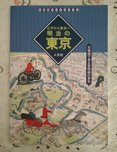 古地図ライブラリー4 江戸から東京へ 明治の東京―古地図で見る黎明期の東京 2006年第5版 絶版
