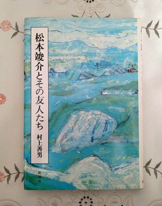 松本竣介とその仲間たち 新潮社 1987年発行 昭和62年 美品 絶版