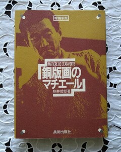 駒井哲郎 銅版画のマチエール 美術出版社 1992年 平成4年