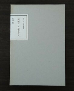 結城信一と清宮質文 矢部登著 1999年発行 エディトリアルデザイン研究所 絶版 状態良好