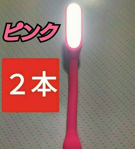 ピンク色 USB接続LEDライト 小型 省エネ 簡単設置 LED照明 2本セット 送料無料