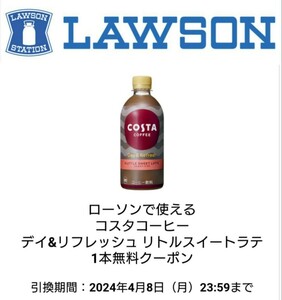 ローソン コスタコーヒー デイ&リフレッシュ リトルスイートラテ 1本無料クーポン