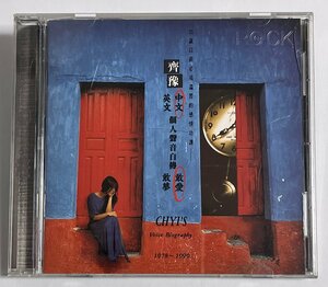 CD 齊豫 Chyi Yu 中文個人聲音自傳 敢愛 CHYI'S VOICE BIOGRAPHY 1978-1990 チー・ユー チーイー 廃盤