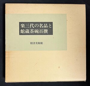 楽三代の名品と館蔵茶碗百撰　根津美術館 1994年