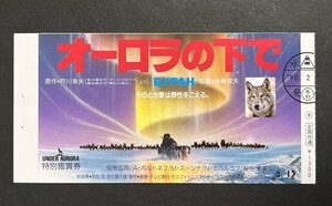 半券　オーロラの下で 役所広司 桜田淳子　映画