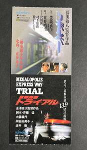 半券　リボルバー 沢田研二 村上雅俊 佐倉しおり 藤田敏八 / 首都高速トライアル 大鶴義丹　岡安由美子　映画